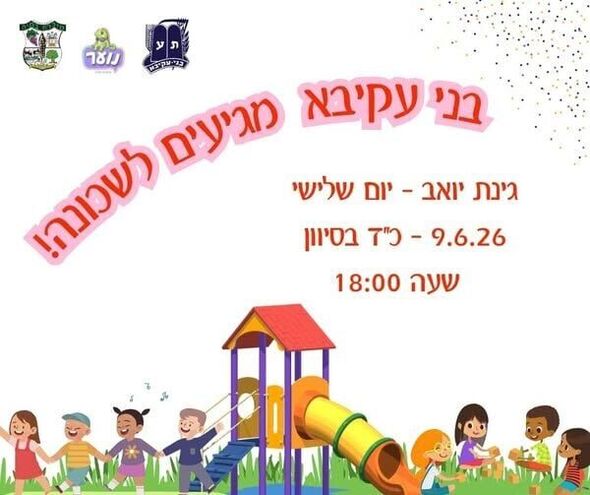 צילום מתוך דף הפייסבוק מועצה מקומית מזכרת בתיה
