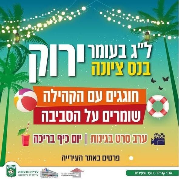 צילום מתוך דף הפייסבוק עיריית נס ציונה
