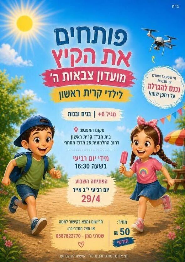 צילום מתוך דף הפייסבוק בית חבד ראשון לציון מערב