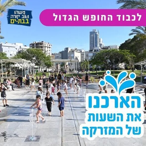 צילום מתוך דף הפייסבוק עיריית בת ים
