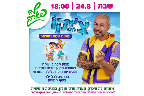 צילום מתוך דף הפייסבוק פארק פרס חולון