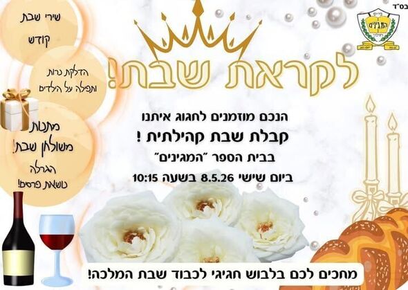 צילום מתוך דף הפייסבוק בית ספר המגינים