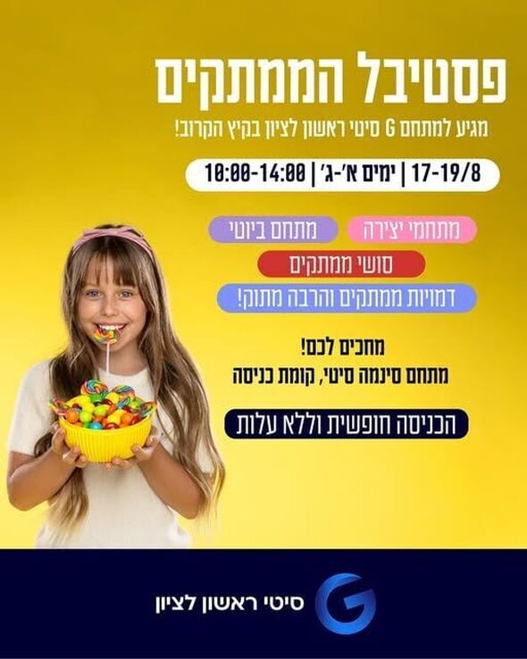 צילום מתוך דף הפייסבוק מתחמי G ראשון לציון - G City