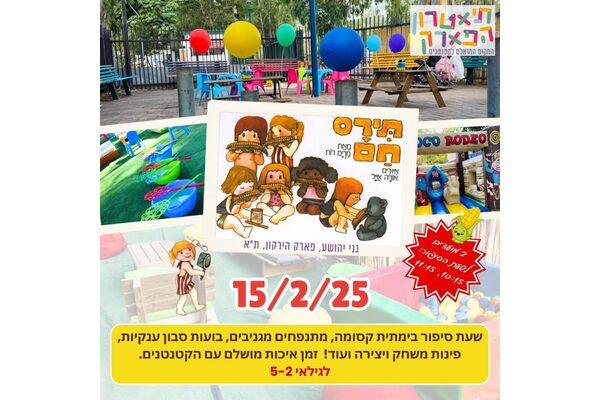 צילום מתוך דף הפייסבוק תיאטרון הפארק