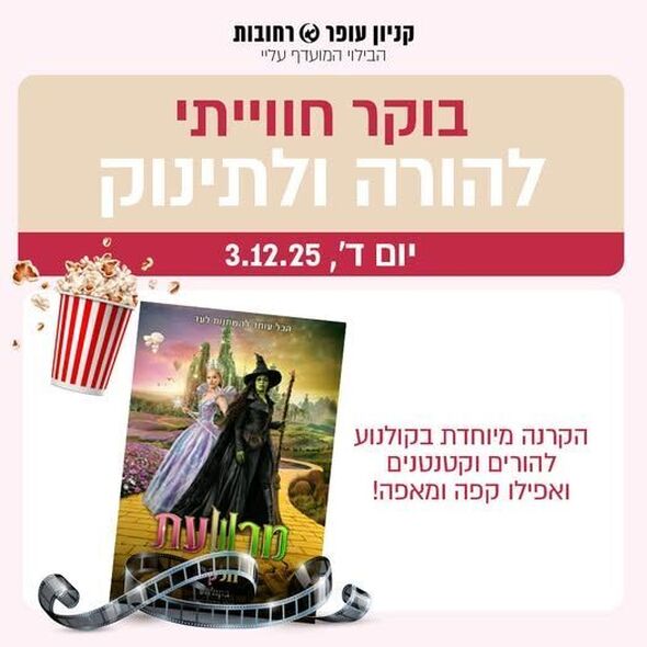 צילום מתוך דף הפייסבוק קניון עופר רחובות