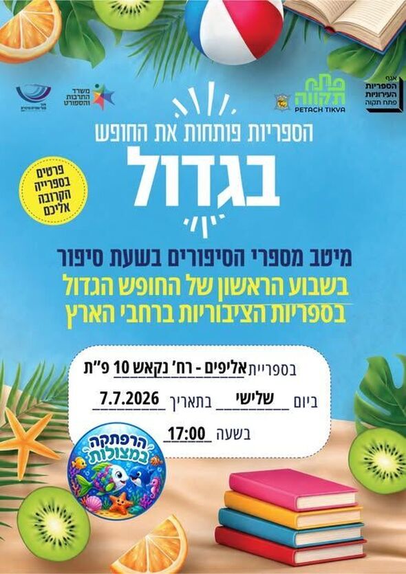 צילום מתוך דף הפייסבוק אגף הספריות העירוניות פתח-תקוה