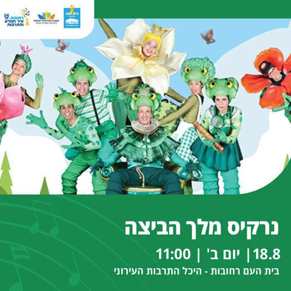 צילום מתוך דף הפייסבוק בית העם היכל התרבות רחובות