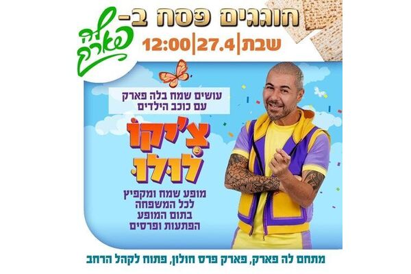 צילום מתוך דף הפייסבוק פארק פרס חולון
