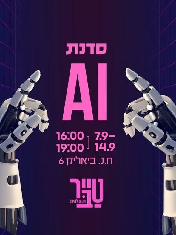 צילום מתוך דף הפייסבוק הטרקלין - המרחב של צעירי גבעתיים