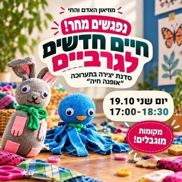 צילום מתוך דף הפייסבוק מוזיאון האדם והחי