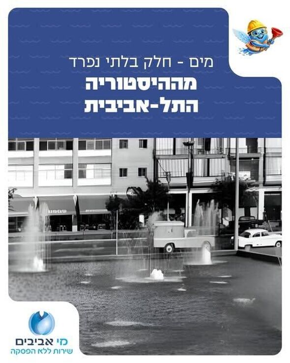 צילום מתוך דף הפייסבוק מי אביבים