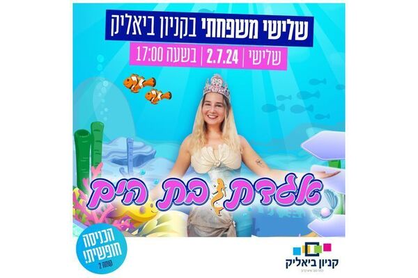 צילום מתוך דף הפייסבוק קניון ביאליק