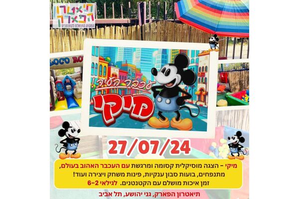 צילום מתוך דף הפייסבוק תיאטרון הפארק