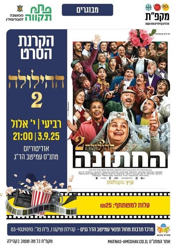 צילום מתוך דף הפייסבוק מתנ"ס עמישב - פתח תקווה