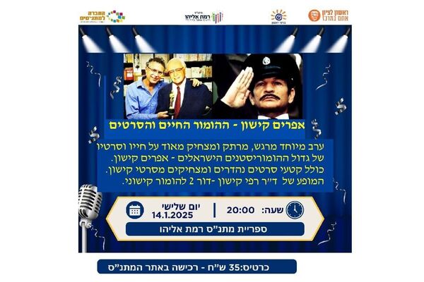 צילום מתוך דף הפייסבוק מתנ"ס רמת אליהו ראשל"צ