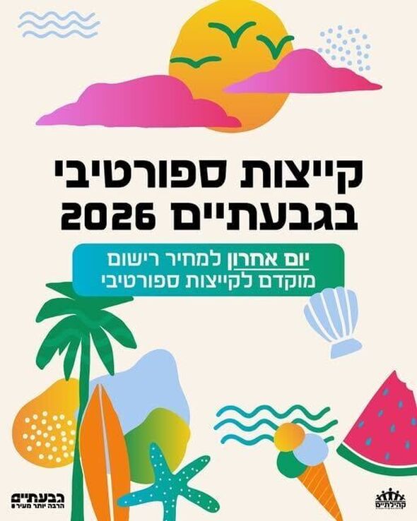 צילום מתוך דף הפייסבוק קהילתיים - תרבות, פנאי וקהילה בגבעתיים