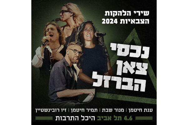צילום מתוך דף הפייסבוק היכל התרבות תל אביב על שם צ'רלס ברונפמן