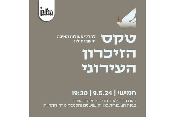 צילום מתוך דף הפייסבוק עיריית חולון