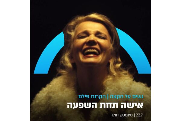 צילום מתוך דף הפייסבוק סינמטק חולון