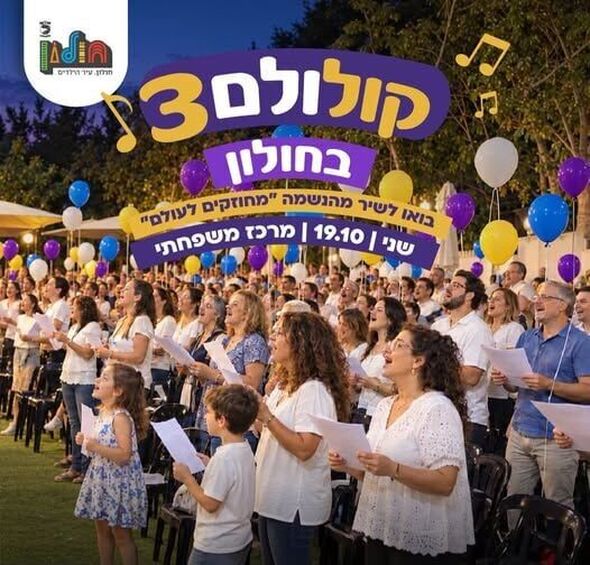 צילום מתוך דף הפייסבוק עיריית חולון