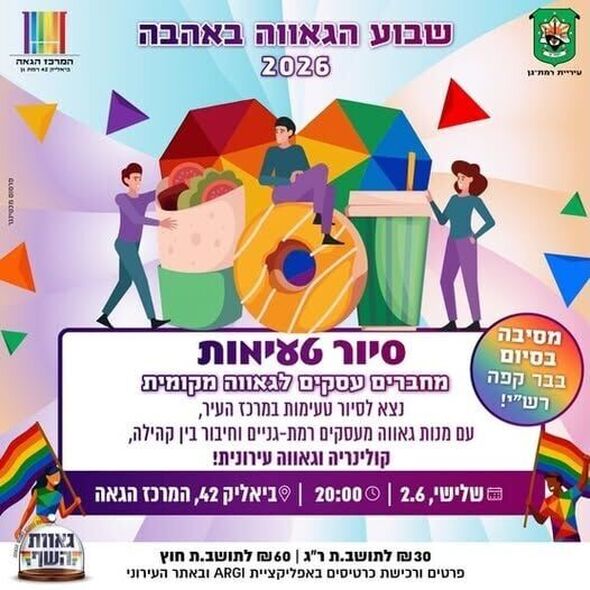 צילום מתוך דף הפייסבוק המרכז הגאה של רמת גן - Ramat Gan LGBTQ Center
