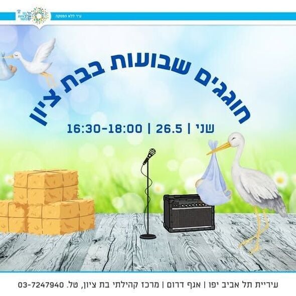 צילום מתוך דף הפייסבוק מרכז קהילתי בת ציון