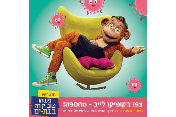 קרדיט: עיריית בת ים