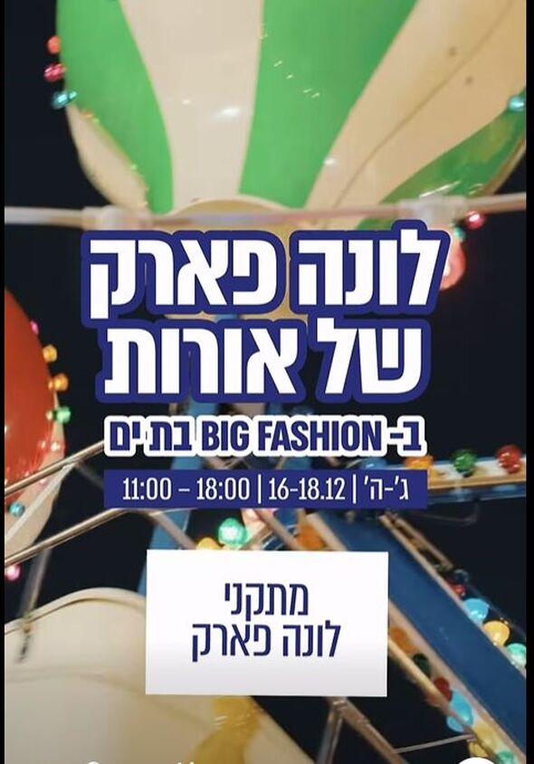 צילום מתוך דף הפייסבוק ביג פאשן בת-ים