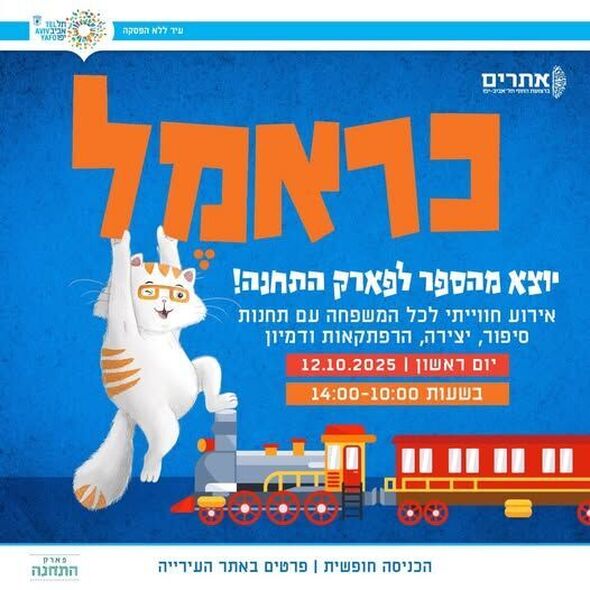 צילום מתוך דף הפייסבוק פארק התחנה תל אביב-יפו
