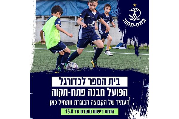 צילום  פייסבוק מועדון הכדורגל הפועל 'מבנה' פתח-תקוה