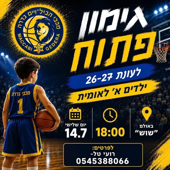 צילום מתוך דף הפייסבוק מכבי הבילויים גדרה כדורסל