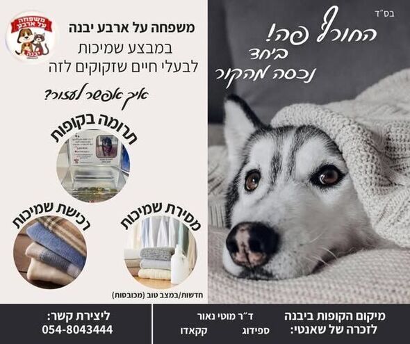 צילום מתוך דף הפייסבוק משפחה על ארבע - יבנה