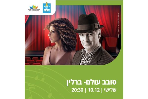 צילום מתוך דף הפייסבוק בית העם היכל התרבות רחובות