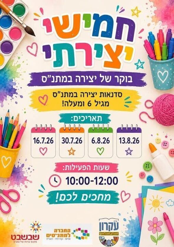 צילום מתוך דף הפייסבוק המועצה המקומית קריית עקרון