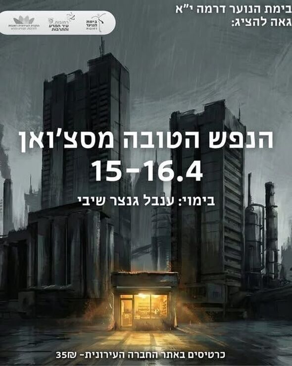 צילום מתוך דף הפייסבוק בימת הנוער רחובות הרשמי