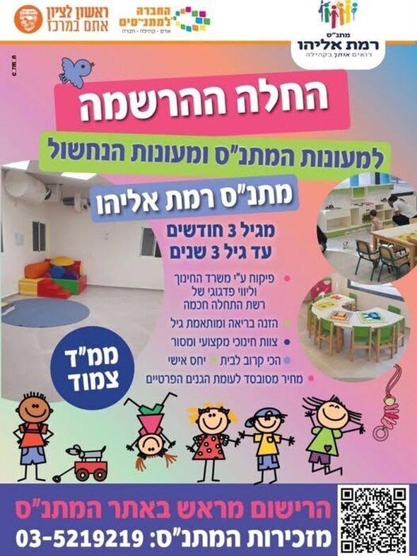 צילום מתוך דף הפייסבוק מתנ"ס רמת אליהו ראשל"צ