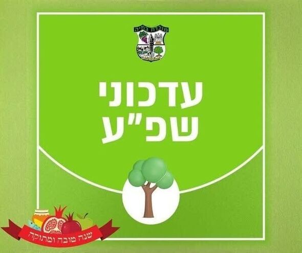 צילום מתוך דף הפייסבוק מועצה מקומית מזכרת בתיה