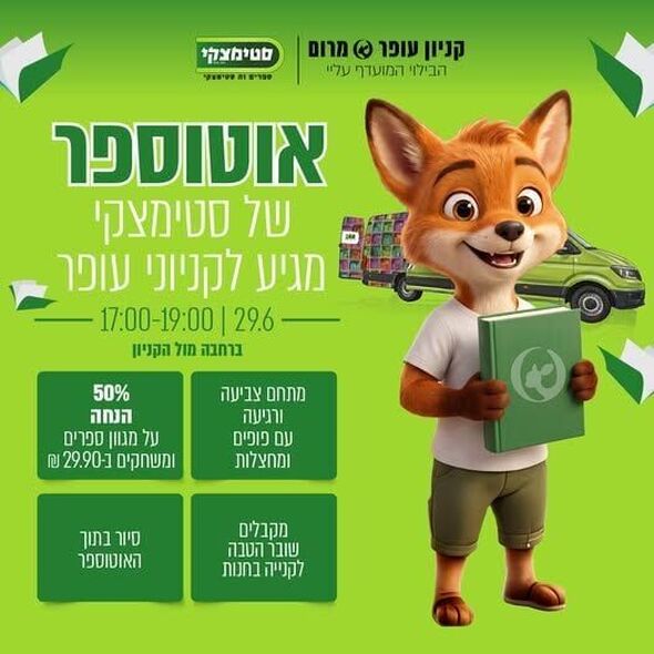 צילום מתוך דף הפייסבוק קניון עופר מרום