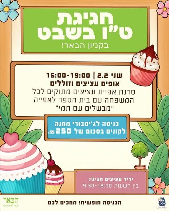 צילום מתוך דף הפייסבוק קניון הבאר