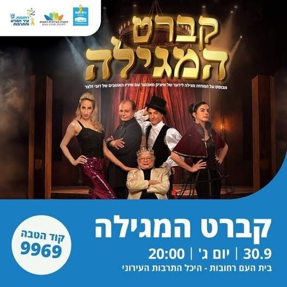צילום מתוך דף הפייסבוק בית העם היכל התרבות רחובות