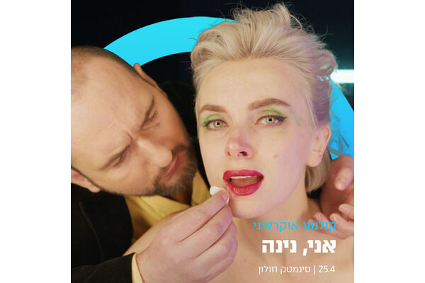 צילום מתוך דף הפייסבוק סינמטק חולון