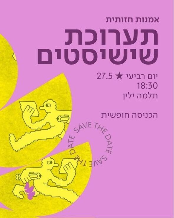 צילום מתוך דף הפייסבוק תלמה ילין, תיכון ארצי לאומנויות / Thelma Yellin, High School of the Arts