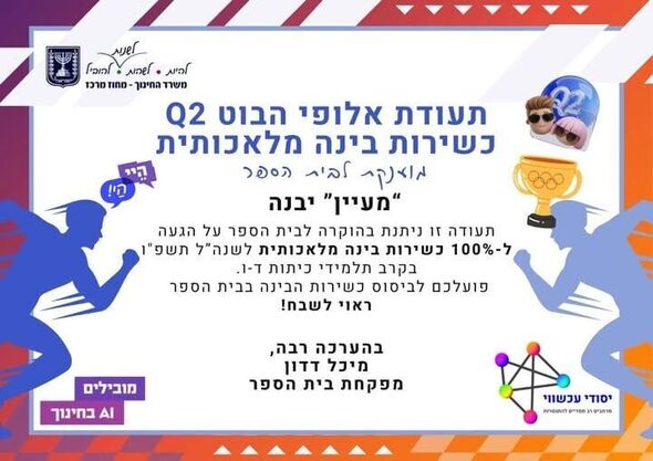 צילום מתוך דף הפייסבוק בית הספר "מעיין" יבנה