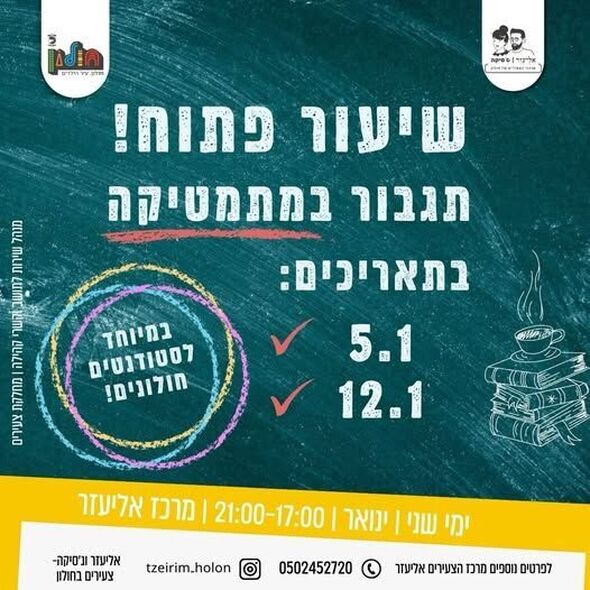 צילום מתוך דף הפייסבוק אליעזר וג'סיקה - צעירים בחולון