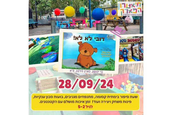 צילום מתוך דף הפייסבוק תיאטרון הפארק