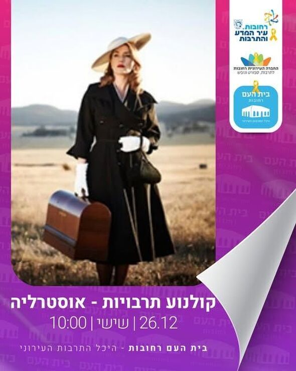 צילום מתוך דף הפייסבוק בית העם היכל התרבות רחובות