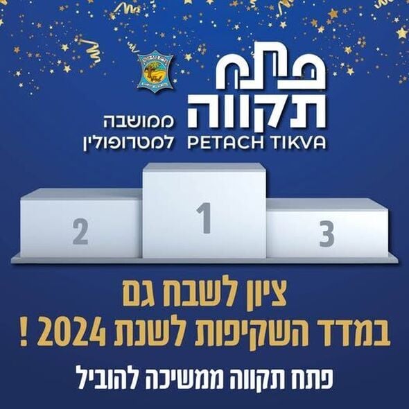 צילום מתוך דף הפייסבוק עיריית פתח תקווה
