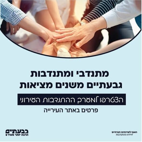 צילום מתוך דף הפייסבוק עיריית גבעתיים