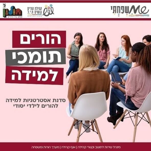 דף הפייסבוק הורים עושים ח.י.ל (חושבים, יוזמים, לומדים)