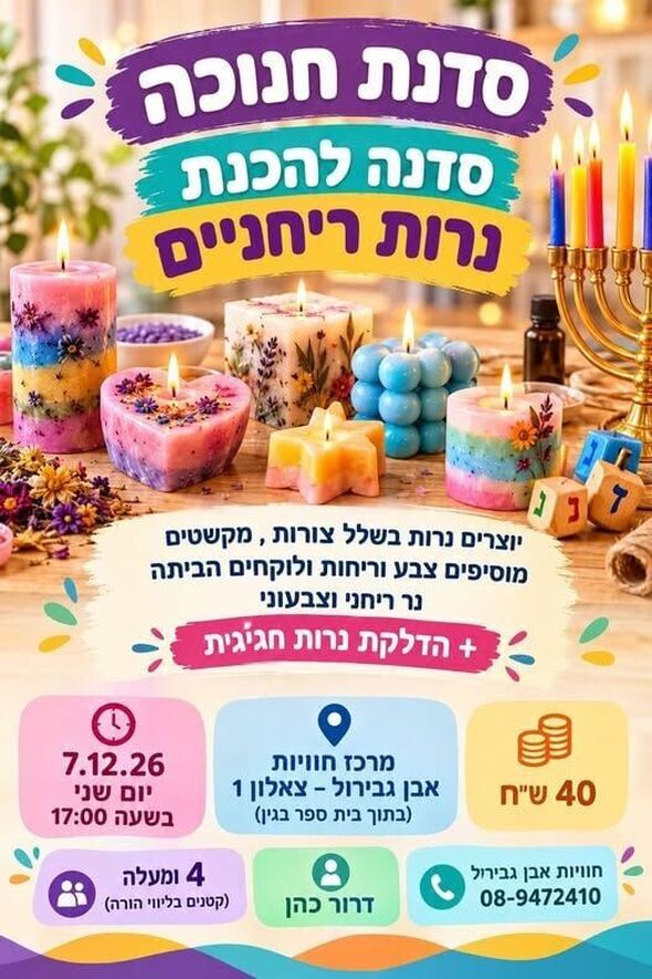 צילום מתוך דף הפייסבוק חוויות אבן גבירול
